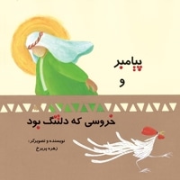 پیامبر و خروسی که دلتنگ بود